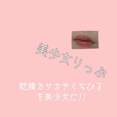 UR GLAM　SHEER LIP GLOSS/U R GLAM/リップグロスを使ったクチコミ（1枚目）