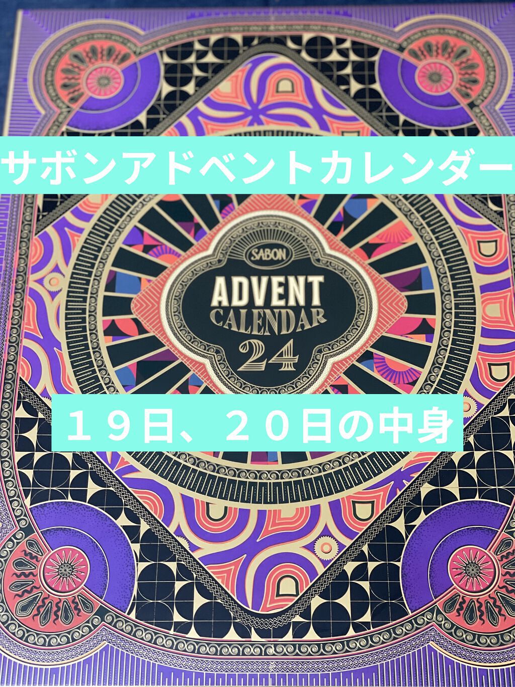 アドベントカレンダー 2021/SABON/その他キットセットを使ったクチコミ（1枚目）