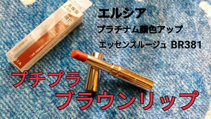 プラチナム 顔色アップ エッセンスルージュ/エルシア/口紅を使ったクチコミ(1枚目)