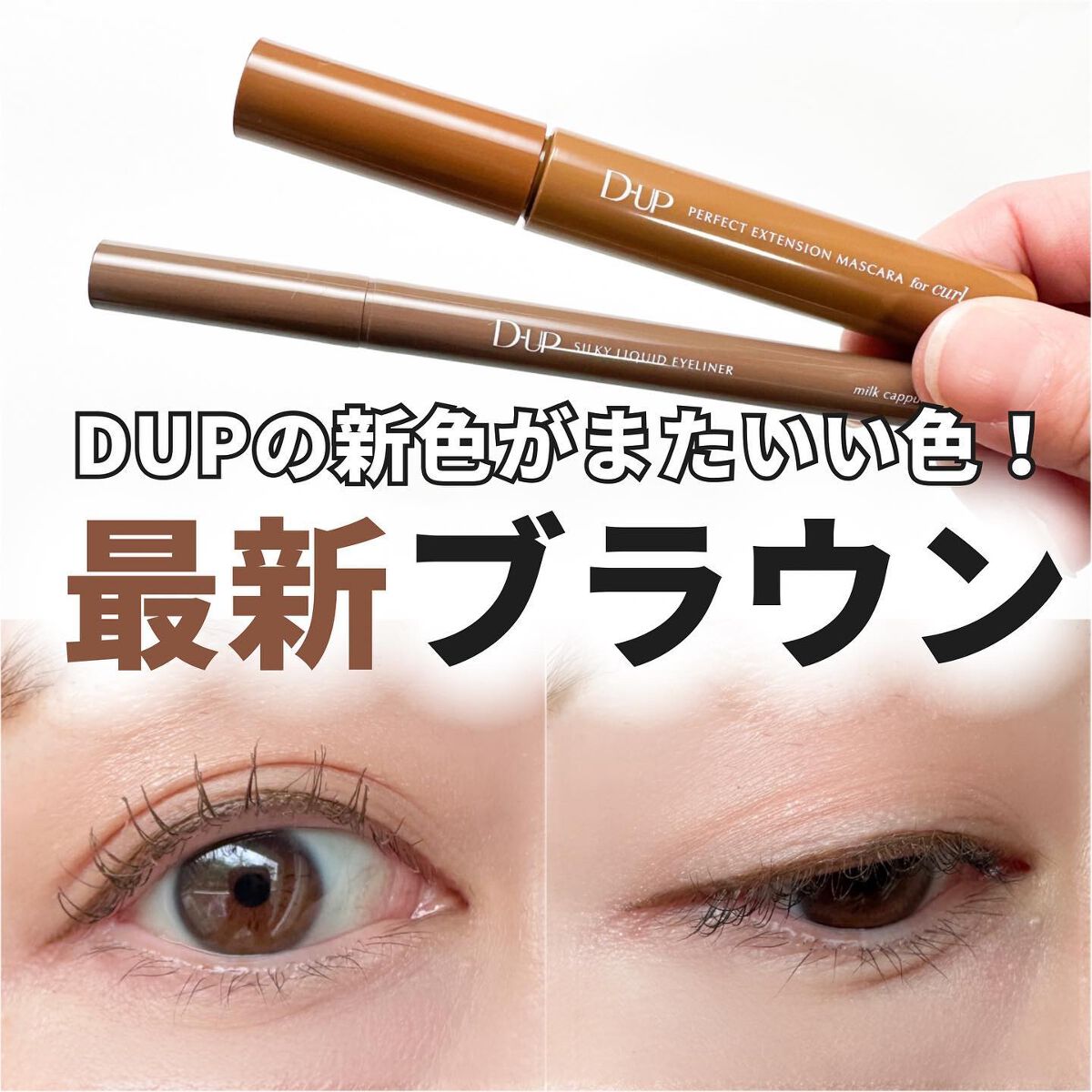 パーフェクトエクステンション マスカラ for カール/D-UP/マスカラを使ったクチコミ(1枚目)