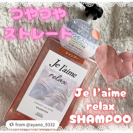 リラックス ミッドナイトリペア シャンプー/ヘアトリートメント (ストレート&グロス)/Je l'aime/市販シャンプーを使ったクチコミ(1枚目)