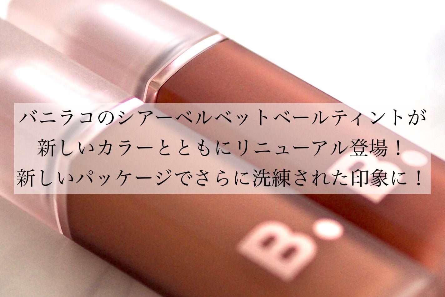 シアーベルベットベールティント /BANILA CO/リップティントを使ったクチコミ(2枚目)