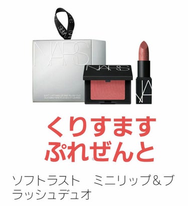 ソフトラスト ミニリップ＆ブラッシュデュオ/NARS/メイクアップキットを使ったクチコミ（1枚目）