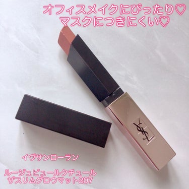 ルージュ ピュールクチュール ザ スリム グロウマット No.207 イリーガル ロージィヌード/YVES SAINT LAURENT BEAUTE/口紅を使ったクチコミ（1枚目）