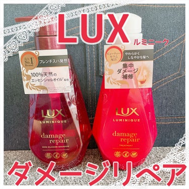 LUXルミニーク ダメージリペア シャンプー／トリートメント
LIPSを通してラックスさんから
提供していただきました☺️💓

本当にありがとうございます💓


見た目が高級感あってわたしは
とても好み