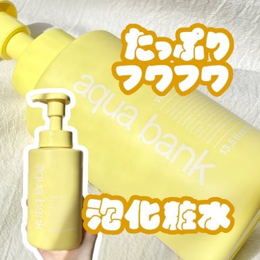\泡で出てくる♡たっぷりふわふわ化粧水/
こんばんは。はるいさです🧽

aqua bank（@aquabank_japan）様より、新発売の化粧水をモニターさせていただきました。

♡ aqua ban