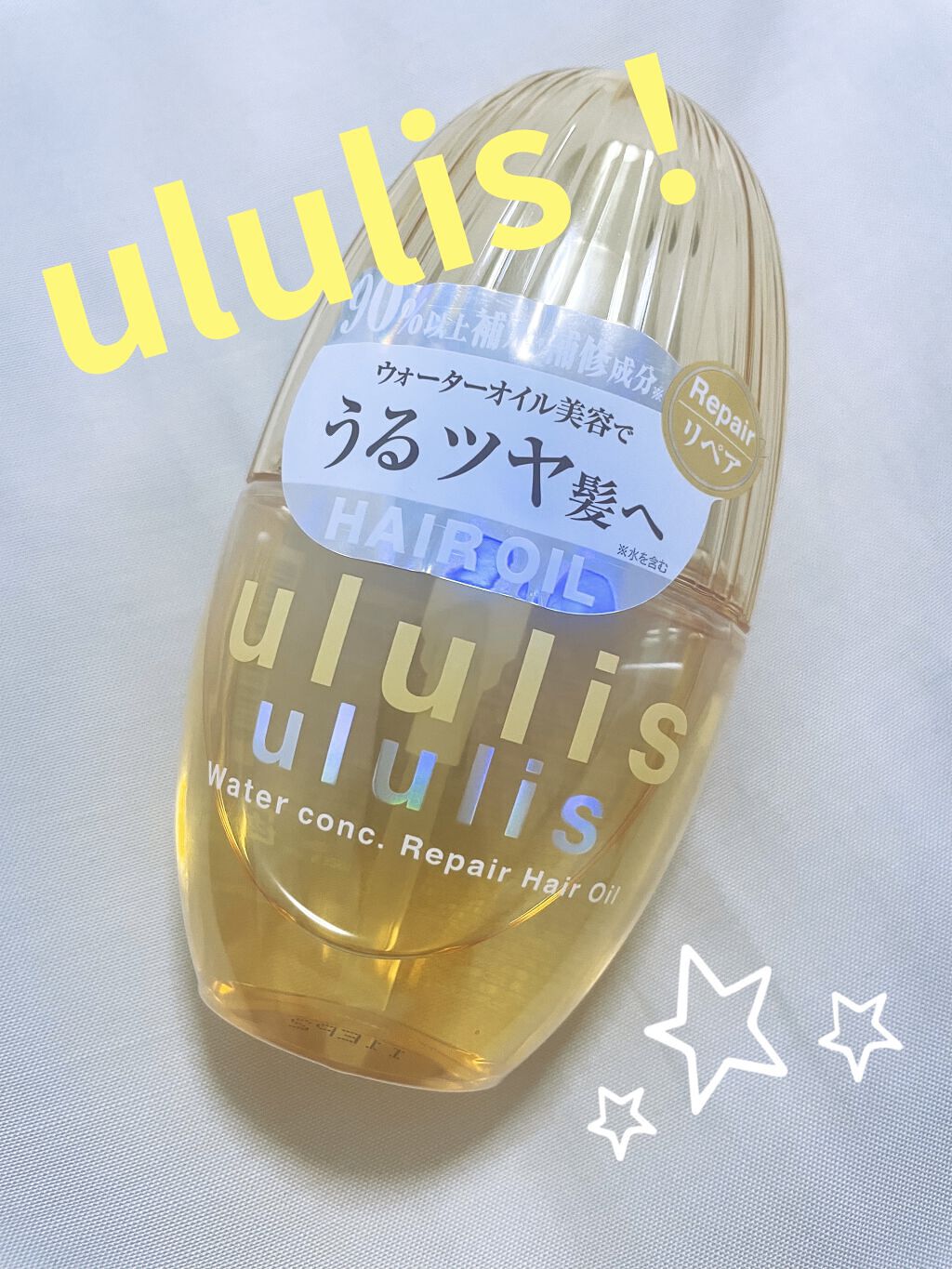 ウォーターコンク リペアヘアオイル/ululis/ヘアオイルを使ったクチコミ（1枚目）