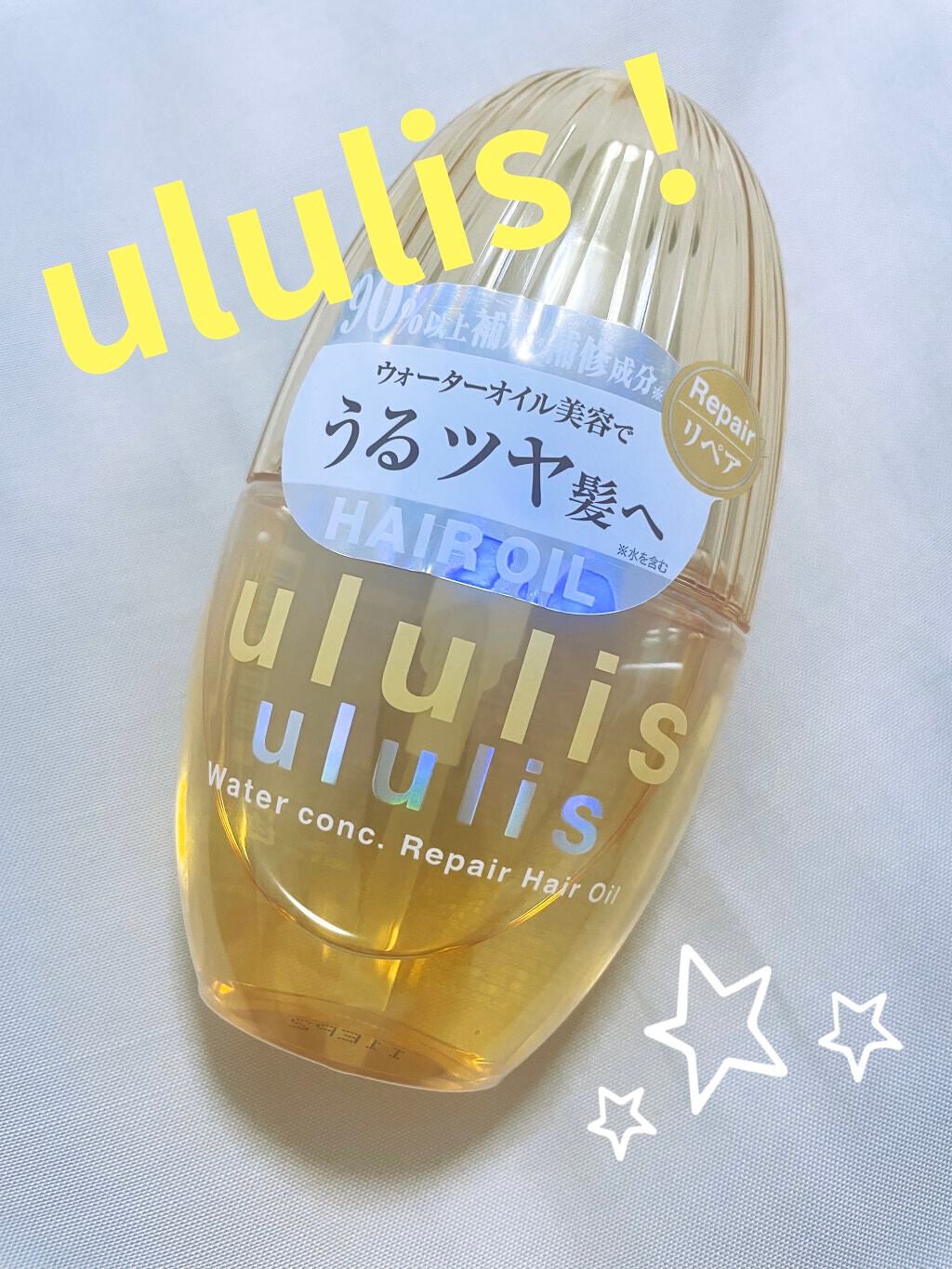ウォーターコンク リペアヘアオイル/ululis/ヘアオイルを使ったクチコミ(1枚目)