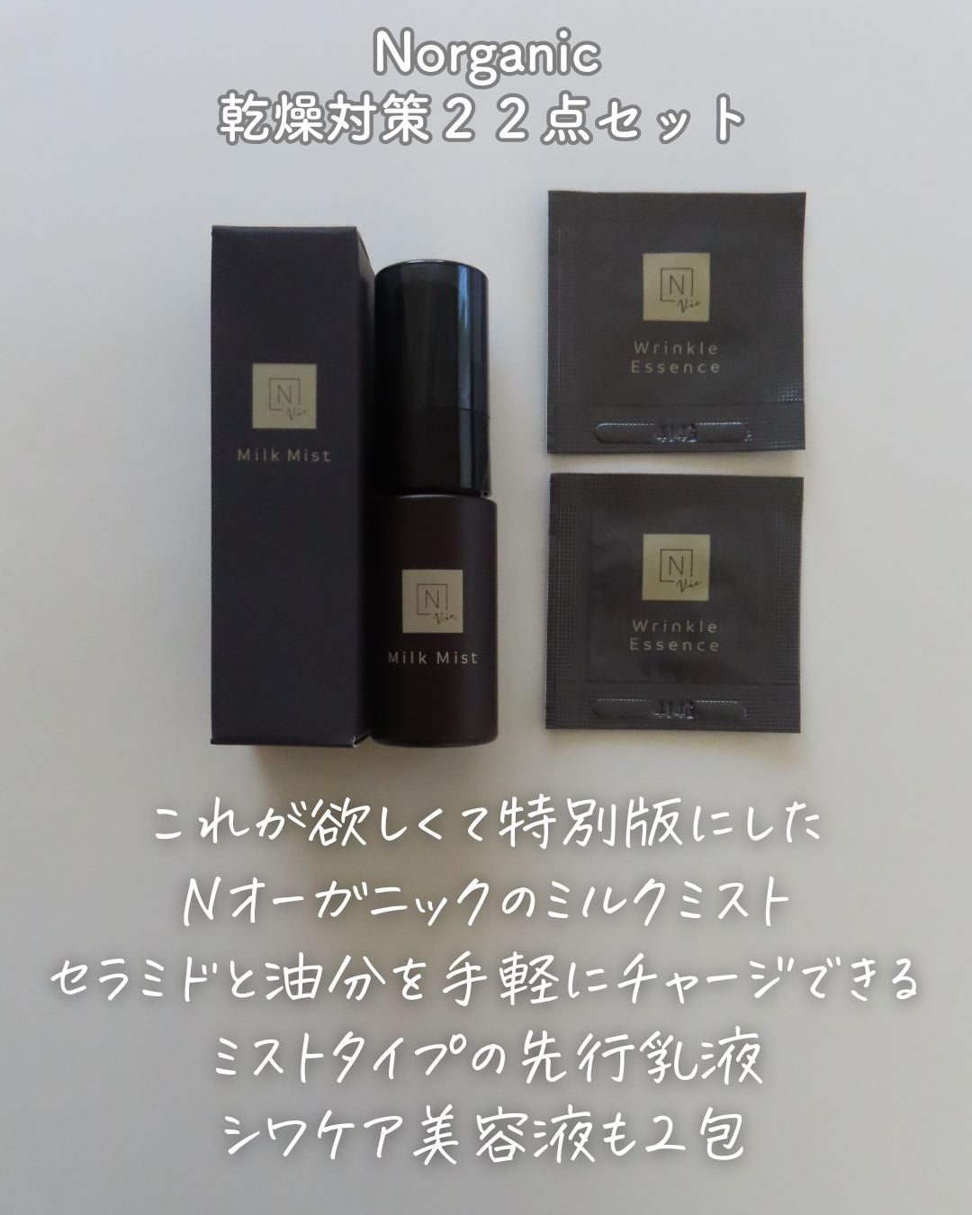 試してみた】N organic Vie モイスト ミルクミスト N organicの 試してみた】N organic Vie モイスト ミルクミスト N organicの