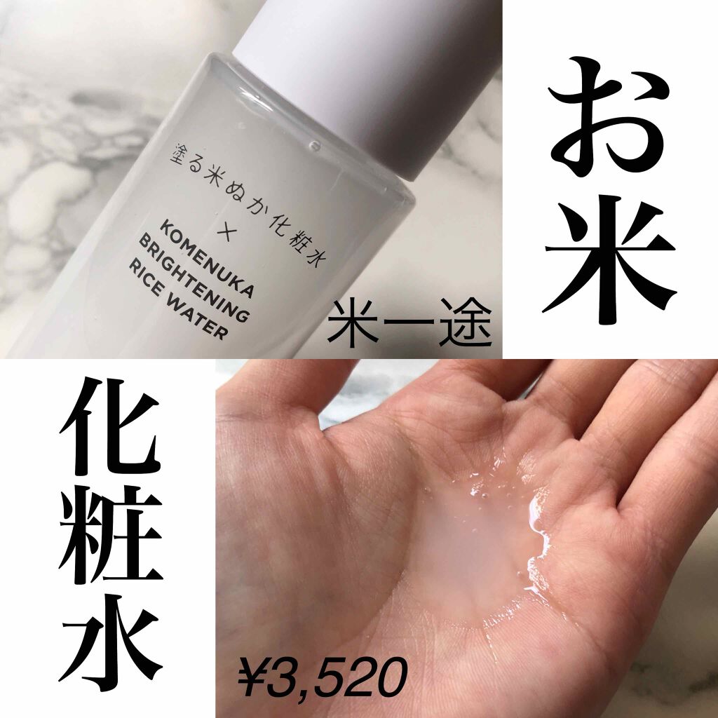 塗る米ぬか化粧水 旧 米一途の効果に関する口コミ お米の化粧水 オーガニックの米ぬか By あゆみ 脂性肌 30代前半 Lips