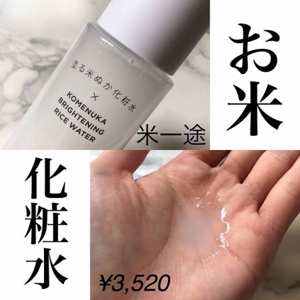 塗る米ぬか化粧水(旧)/米一途/化粧水を使ったクチコミ(1枚目)