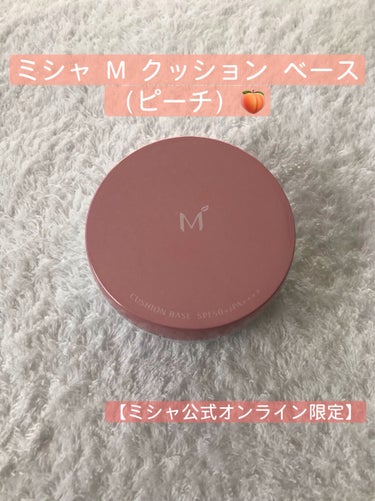 M クッションベース（ピーチ）/MISSHA/化粧下地を使ったクチコミ（2枚目）