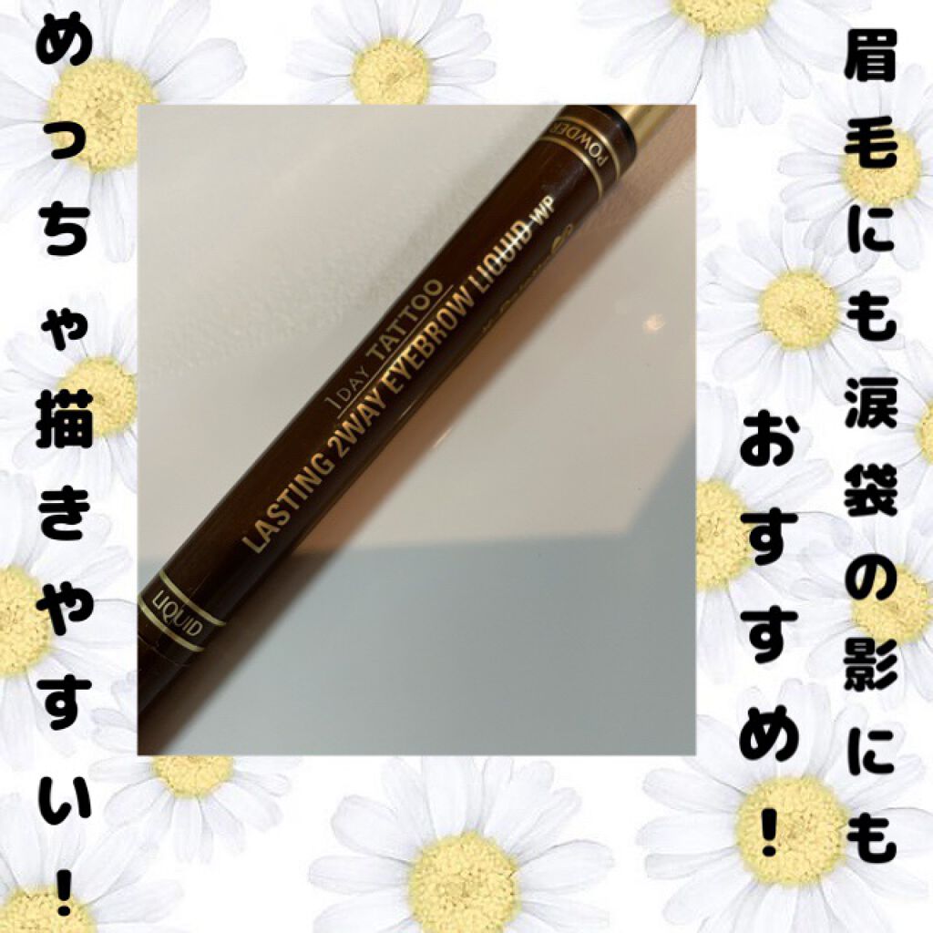 ラスティングツーウェイアイブロウリキッドWP 02 ナチュラルブラウン/K-パレット/リキッドアイブロウを使ったクチコミ（1枚目）