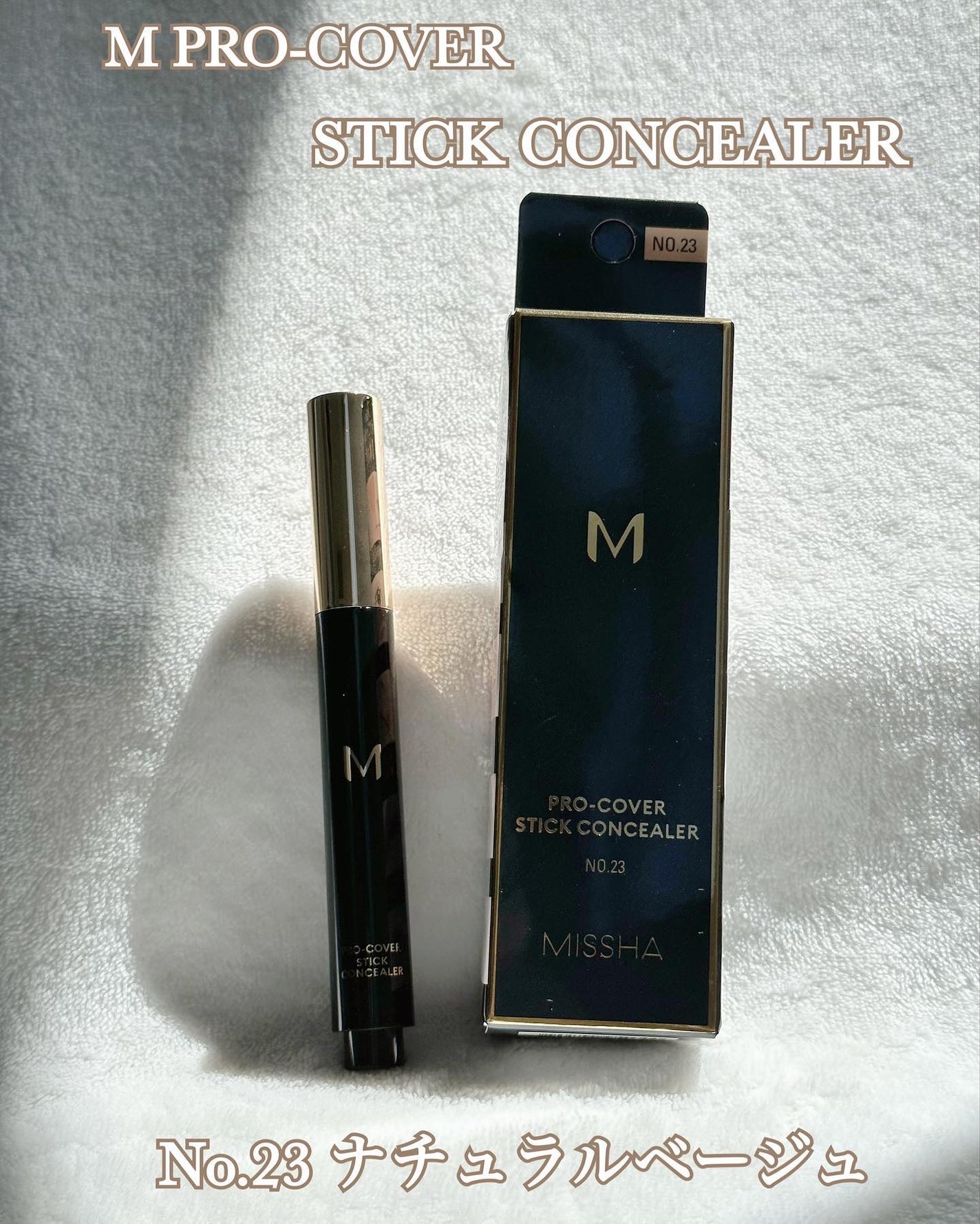 M プロカバー スティックコンシーラー/MISSHA/スティックコンシーラーを使ったクチコミ(3枚目)