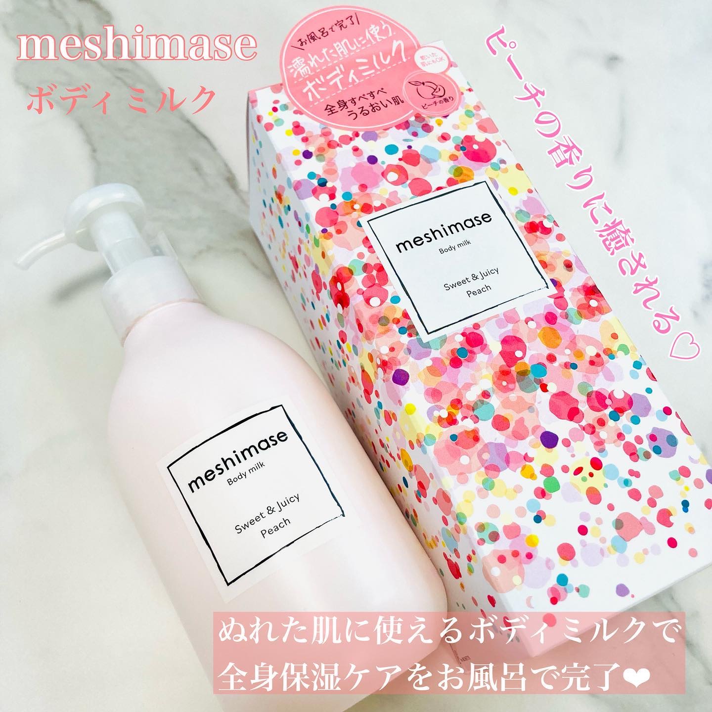 ボディミルク/meshimase/ボディミルクを使ったクチコミ（1枚目）