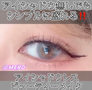 セリア MP2wayアイクレヨンのクチコミ「
meroです🧸🖤

今回は【アイシャドウレス‼️メイク】

アイシャドウを完全無視‼️
アイ.....」（1枚目）