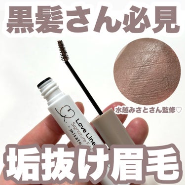 ラブ・ライナー ラブ・ライナー シグネチャーフィットマスカラ ＭＭＣ２＜アイブロウ＞のクチコミ「黒髪さん必見♡
Love Liner から水越みさとさん監修カラー第二弾登場！

------.....」（1枚目）