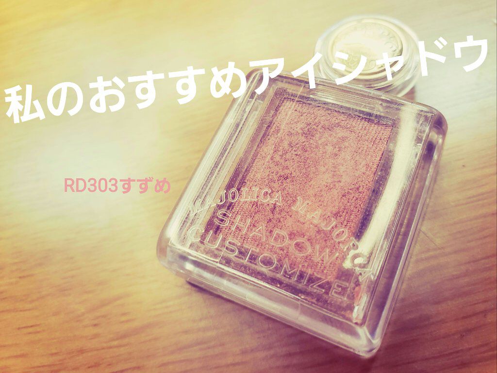 シャドーカスタマイズ/MAJOLICA MAJORCA/単色アイシャドウを使ったクチコミ（1枚目）