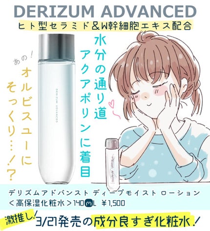 ディープモイストローション/デリズムアドバンスト/化粧水を使ったクチコミ(1枚目)