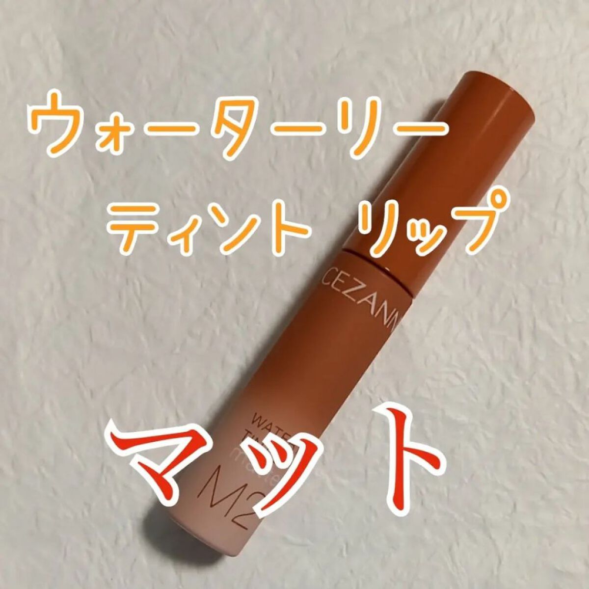 ウォータリーティントリップ マット M2　ウォームオレンジ/CEZANNE/リップティントを使ったクチコミ（1枚目）