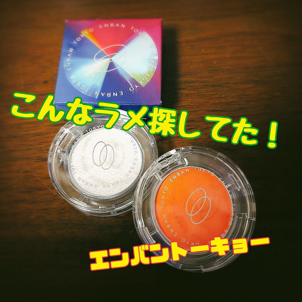 マルチグリッターカラー/ENBAN TOKYO/単色アイシャドウを使ったクチコミ（1枚目）