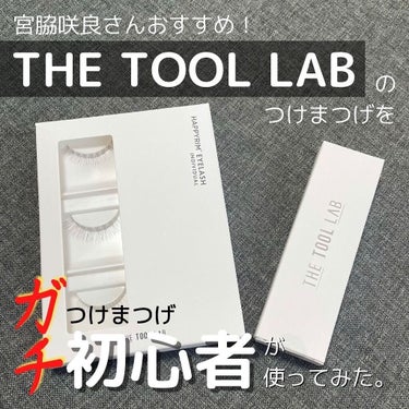 ハッピーリム アイラッシュ インディビジュアル/THE TOOL LAB/つけまつげを使ったクチコミ（1枚目）