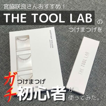 ハッピーリム アイラッシュ インディビジュアル/THE TOOL LAB/つけまつげを使ったクチコミ(1枚目)