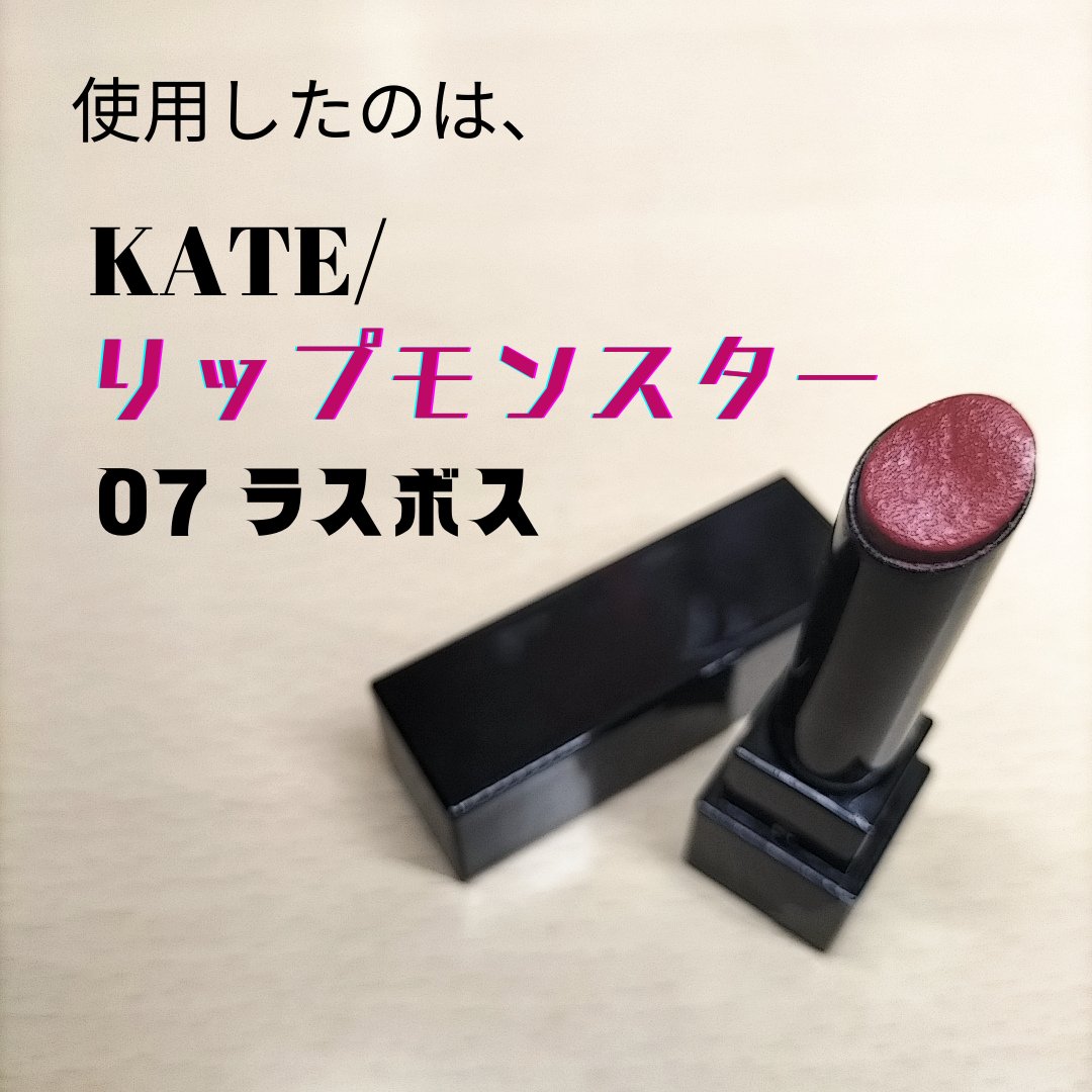 ケイト リップモンスター/KATE/口紅を使ったクチコミ（2枚目）