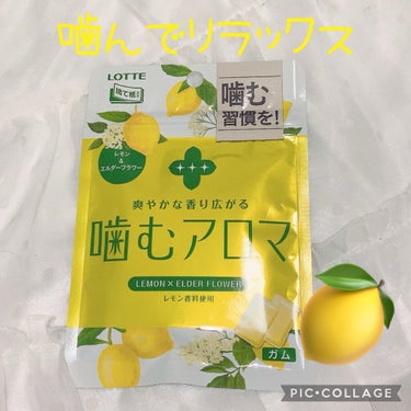 噛むアロマ レモン＆エルダーフラワー/ロッテ/食品を使ったクチコミ（1枚目）