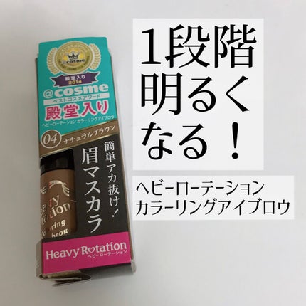 カラーリングアイブロウ/ヘビーローテーション/眉マスカラを使ったクチコミ(1枚目)