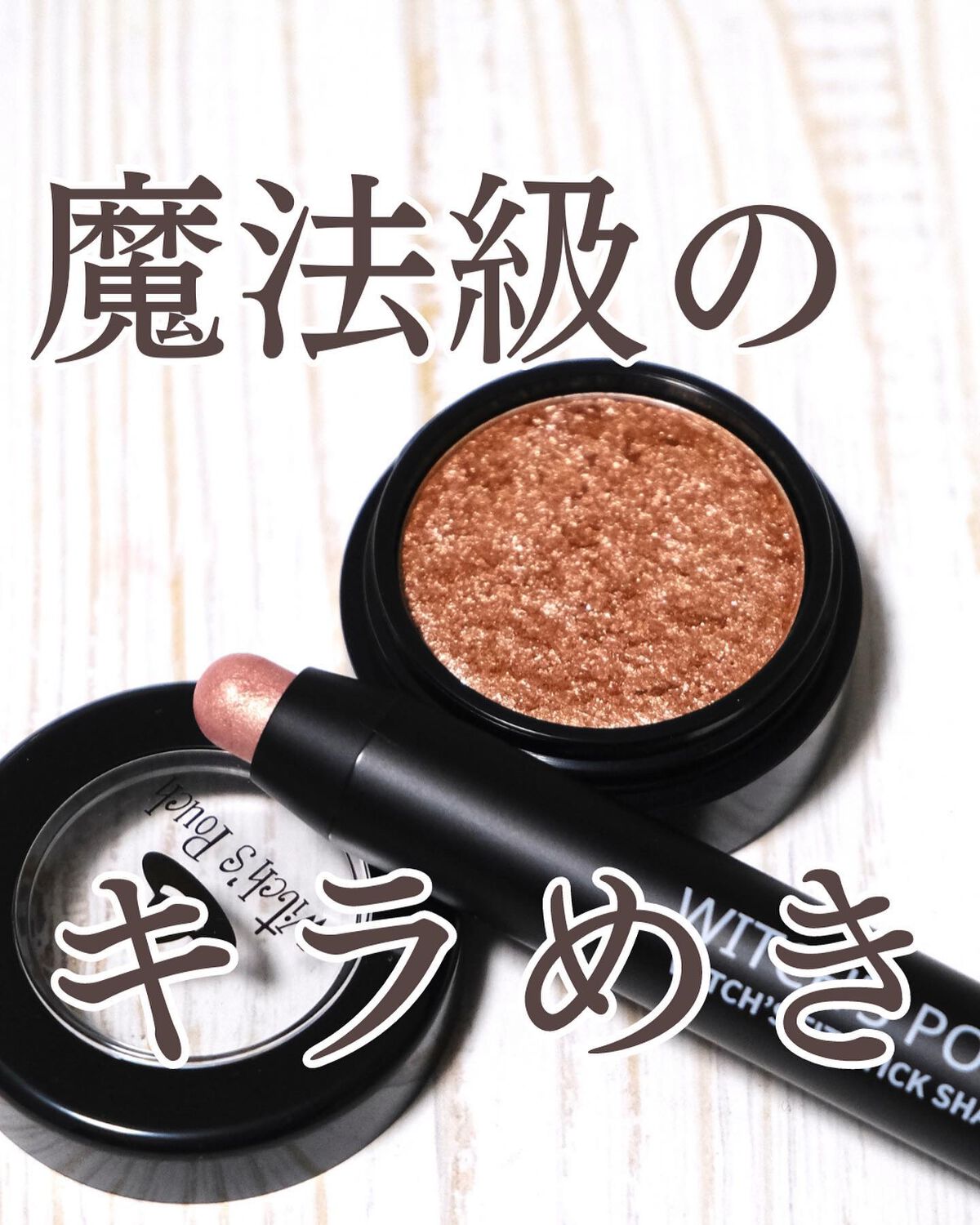 ウィッチズ フィットスティックシャドウ/Witch's Pouch/スティックアイシャドウを使ったクチコミ（1枚目）