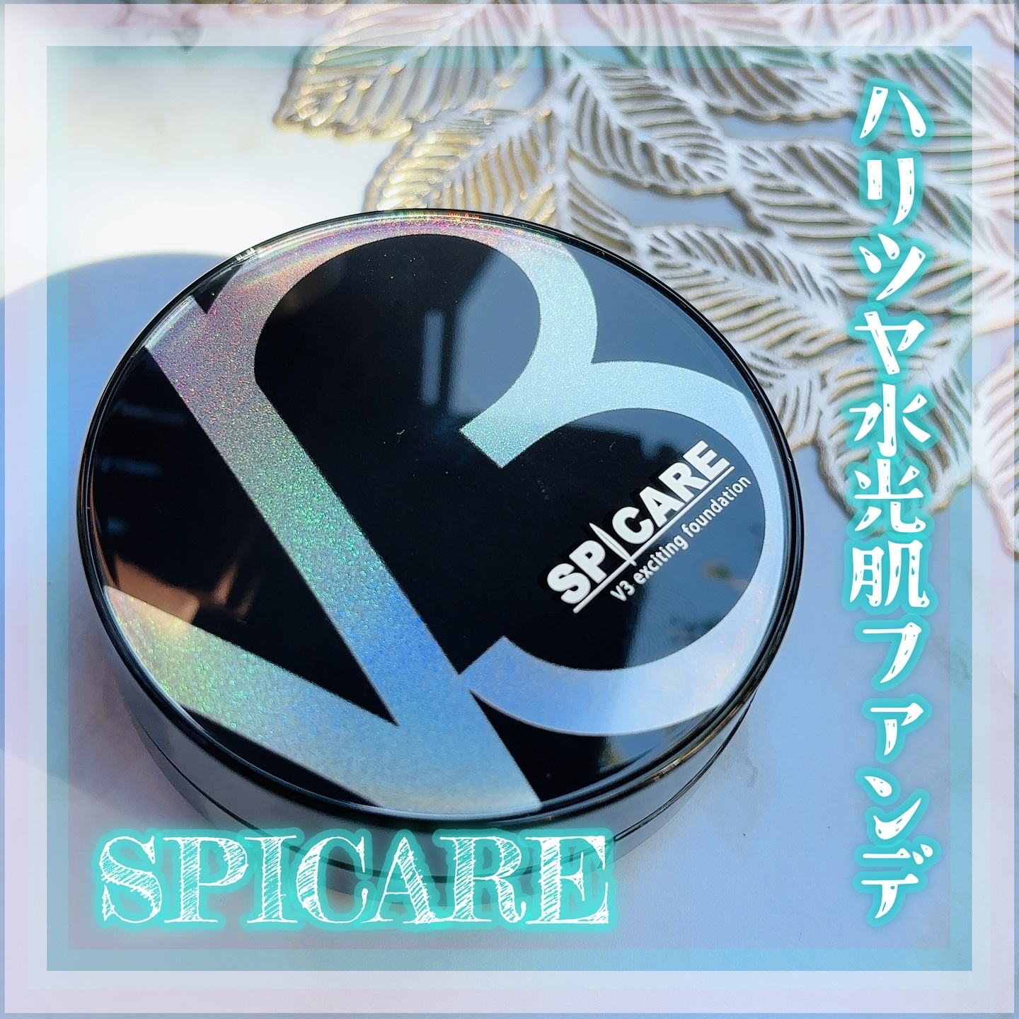 V3 エキサイティングファンデーション/SPICARE/クッションファンデーションを使ったクチコミ（1枚目）