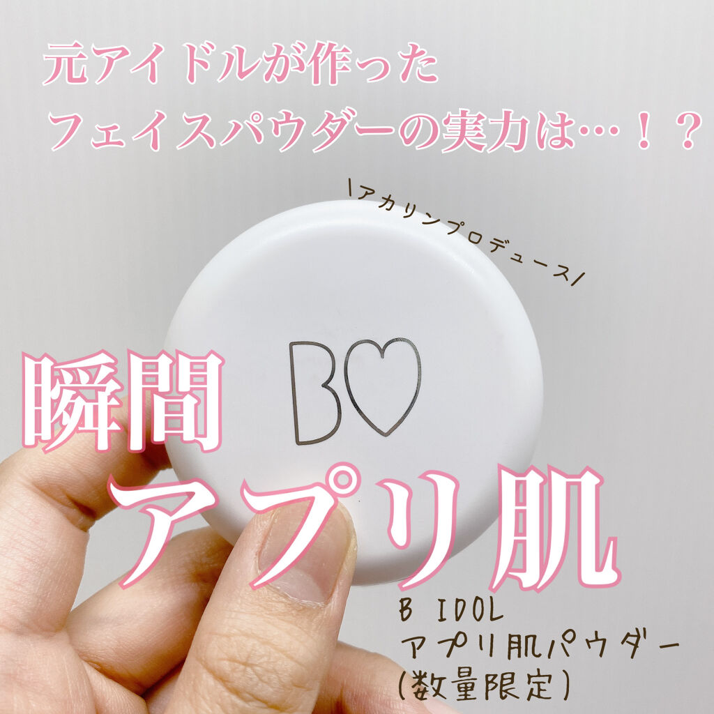 アプリ肌パウダー/b idol/プレストパウダーを使ったクチコミ（1枚目）