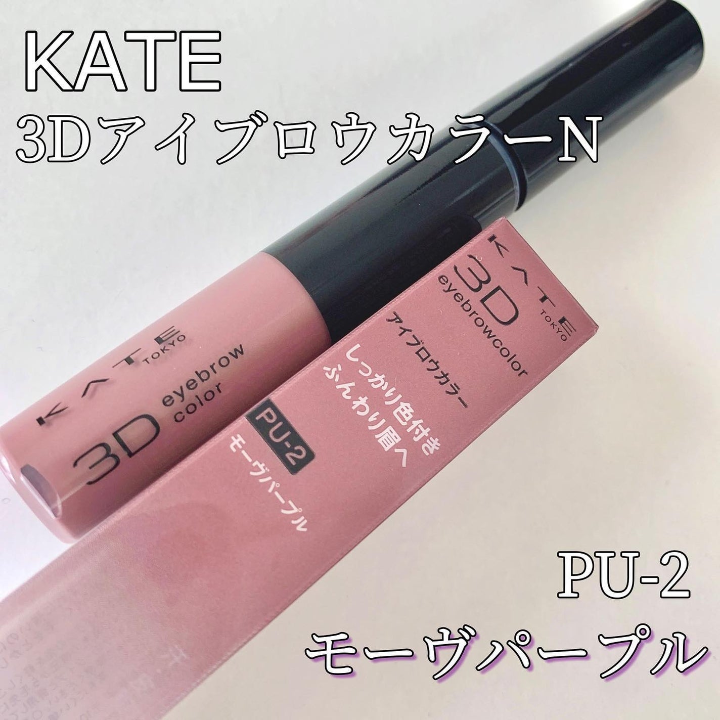 3DアイブロウカラーN/KATE/眉マスカラを使ったクチコミ(1枚目)