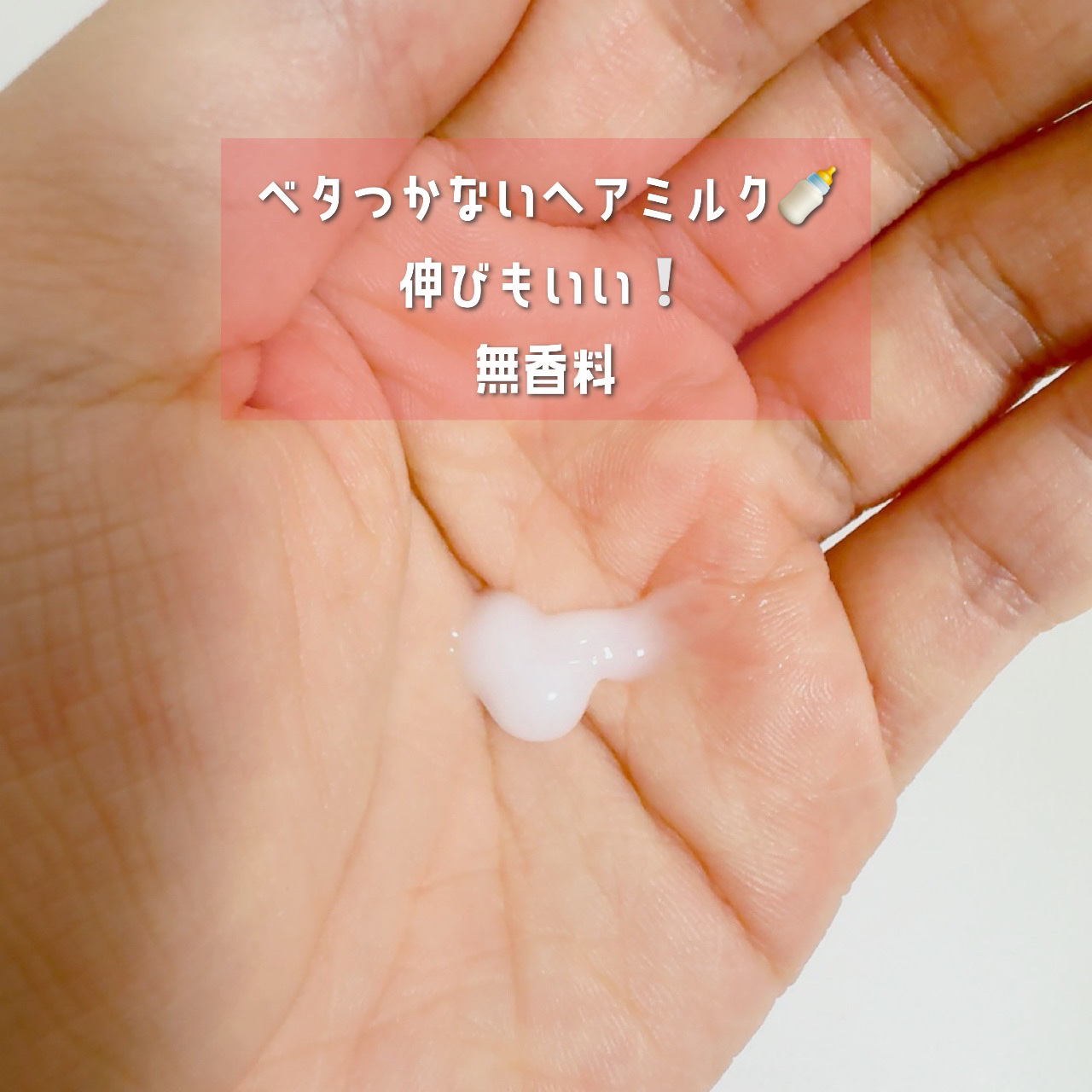 エッセンスインヘアミルク/オルビス/ヘアミルクを使ったクチコミ（3枚目）