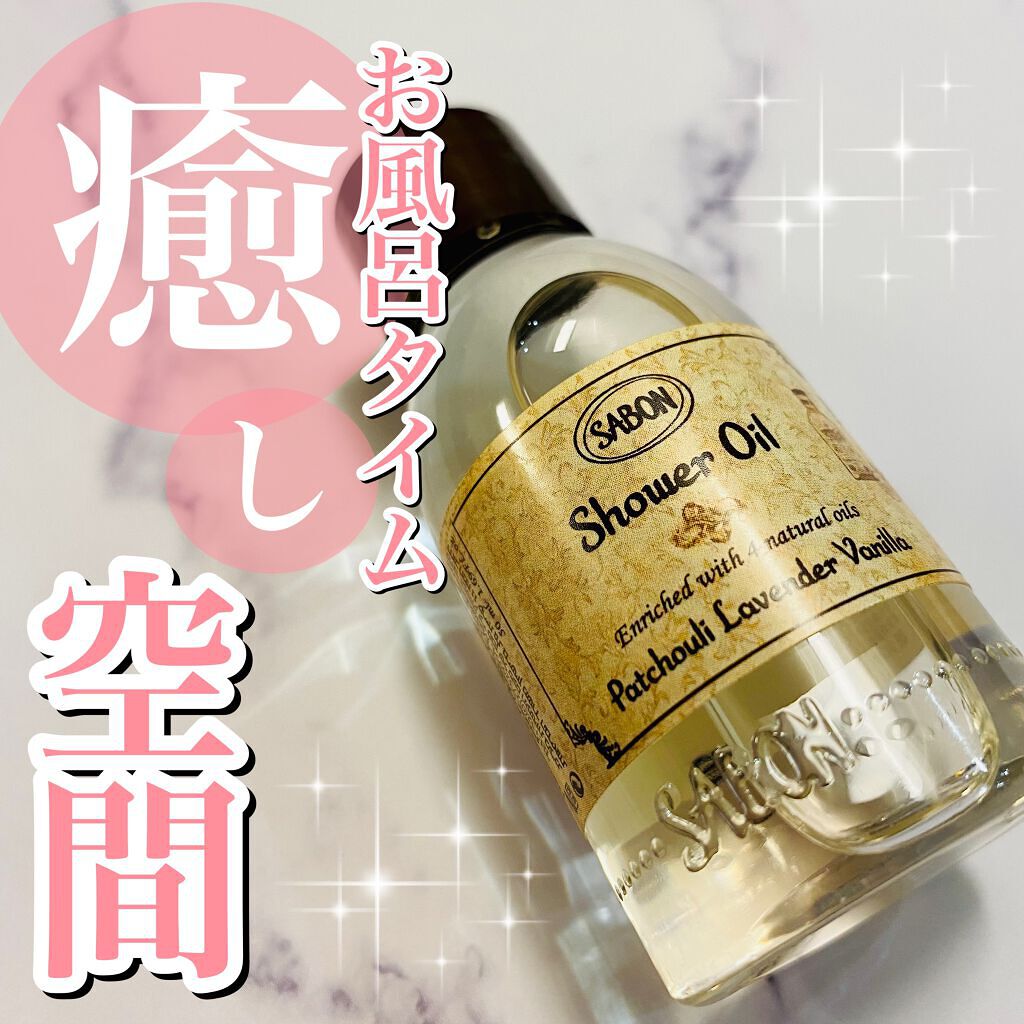  シャワーオイル パチュリ・ラベンダー・バニラ/SABON/ボディソープを使ったクチコミ（1枚目）
