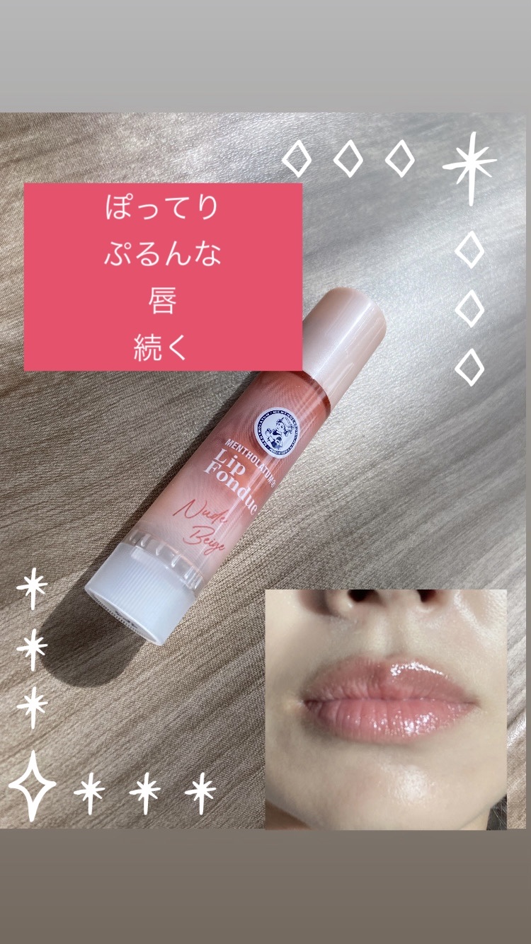 メンソレータム リップフォンデュ/メンソレータム/リッププランパーを使ったクチコミ（1枚目）