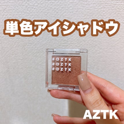 シングルアイシャドウ/aZTK/単色アイシャドウを使ったクチコミ(1枚目)