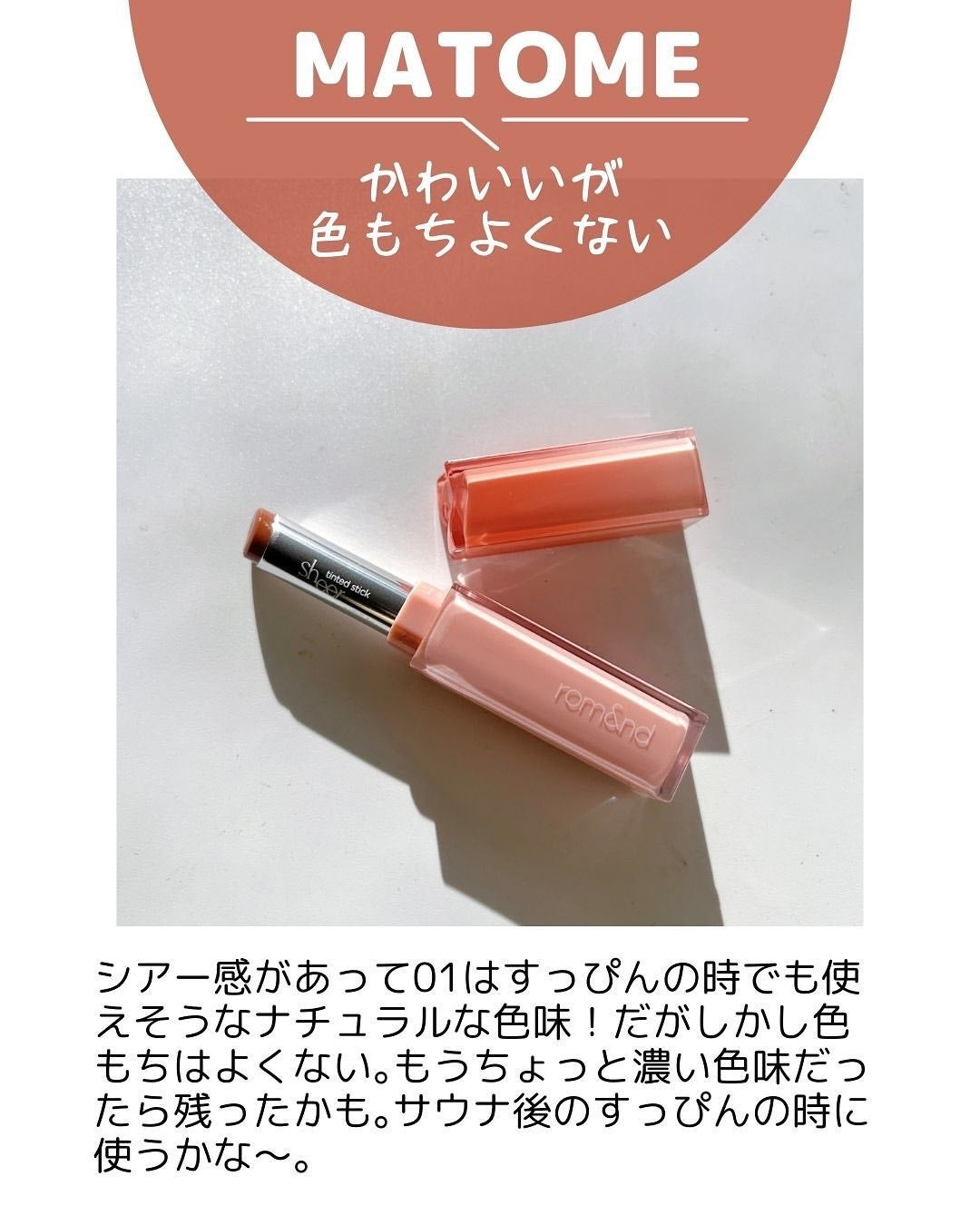 シアーティンテッドスティック/rom&nd/口紅を使ったクチコミ(7枚目)