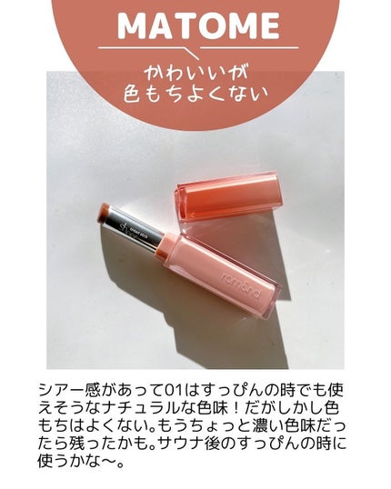 シアーティンテッドスティック/rom&nd/口紅を使ったクチコミ(7枚目)