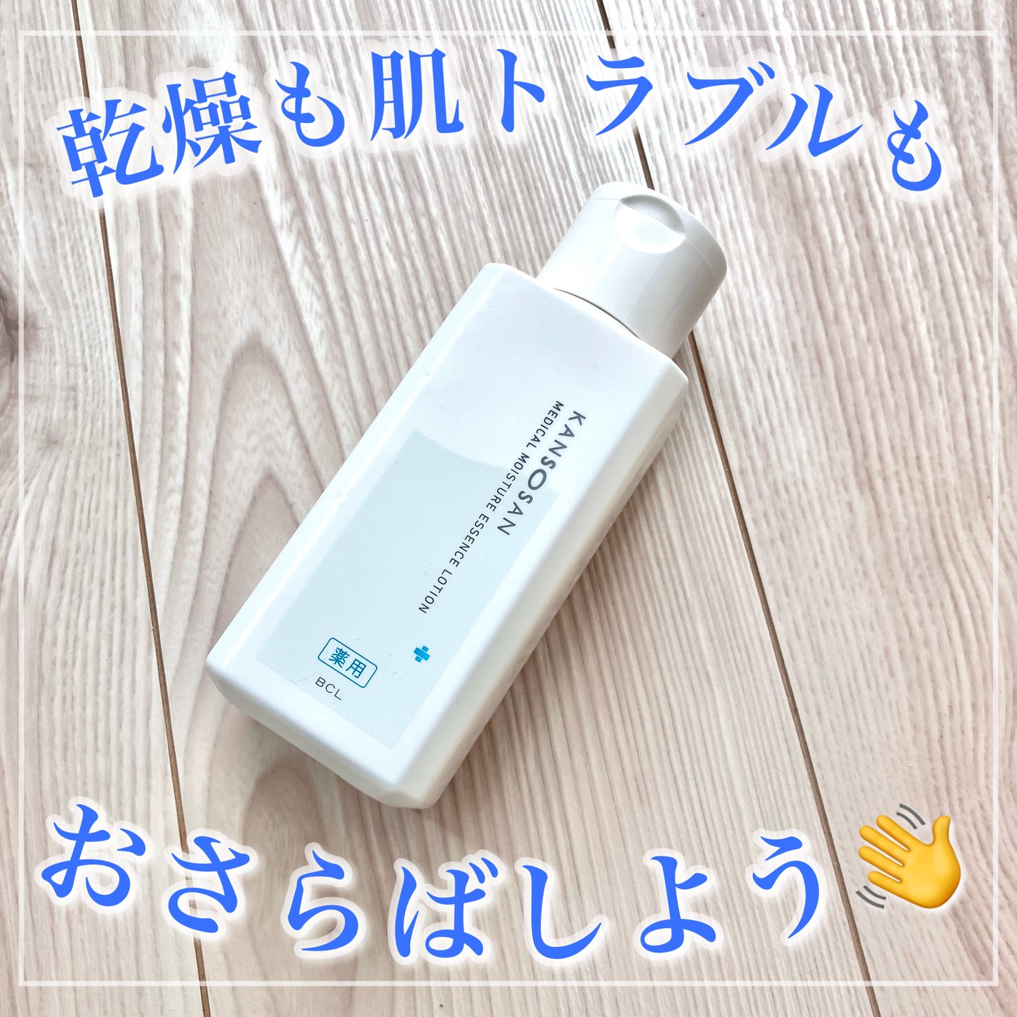 乾燥さん 薬用しっとり化粧液【医薬部外品】/乾燥さん/オールインワン化粧品を使ったクチコミ(1枚目)