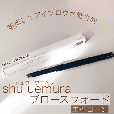 ブロー スウォード/shu uemura/アイブロウペンシルを使ったクチコミ（1枚目）