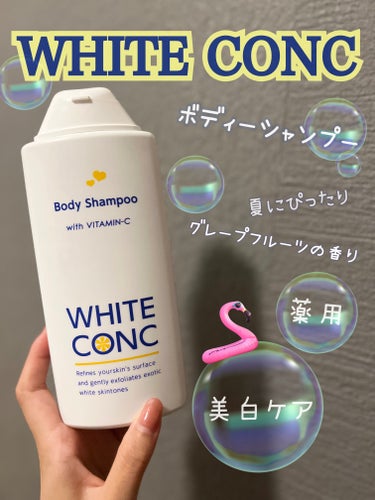 薬用ホワイトコンク ボディシャンプーC II 360ml/ホワイトコンク/ボディソープの画像