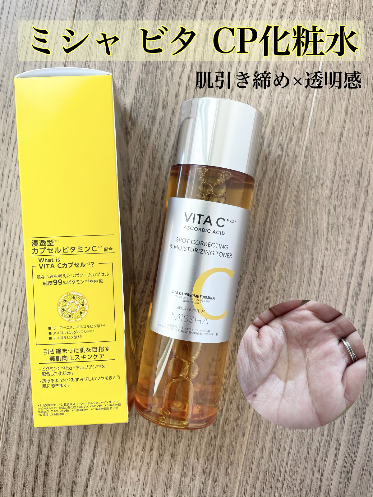 ビタシープラス 化粧水/MISSHA/化粧水を使ったクチコミ（2枚目）