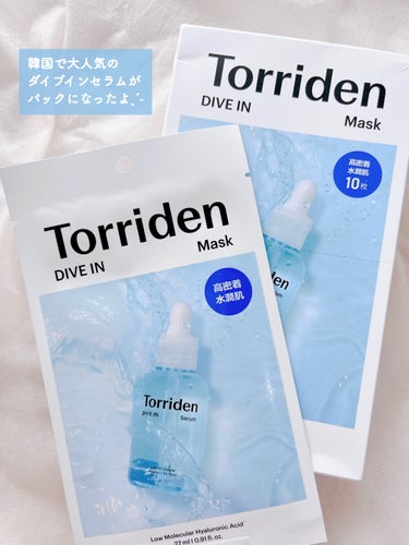 あの大人気美容液がパックになった！

Torriden
ダイブイン マスク
10枚／¥2750

韓国の口コミサイト、
ファへで1位を獲得した美容液
ダイブインセラムのパック🩵

今までのマスクで味わったことのない
とろけるようにやわらかな使い心地☁️
美容液と同じくうるおいたっぷりの保湿感です。

斜めに切り取れて取り出しやすい箱が
消費者に寄り添ってて好き☺️

#PR #Torriden #トリデン
#ダイブインマスク #ダイブインセラム の画像 その1