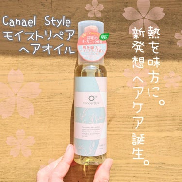  モイストリペア ヘアオイル /Canael Style /ヘアオイルを使ったクチコミ（1枚目）