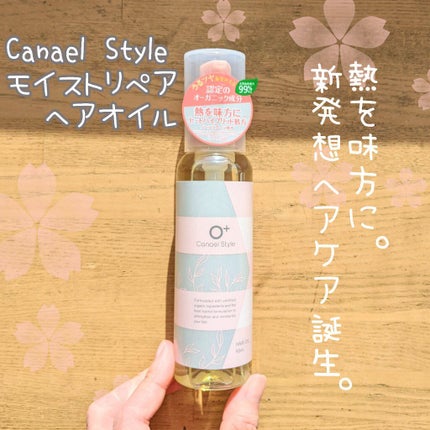 モイストリペア ヘアオイル /Canael Style /ヘアオイルを使ったクチコミ(1枚目)