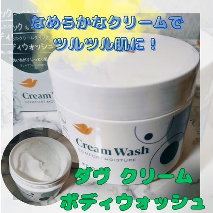 ダヴ クリームボディウォッシュ コンフォートモイスチャー/ダヴ/ボディソープを使ったクチコミ(1枚目)