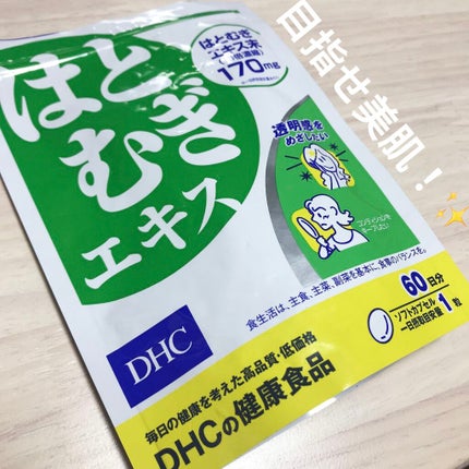 DHC はとむぎエキス/DHC/健康サプリメントを使ったクチコミ(1枚目)