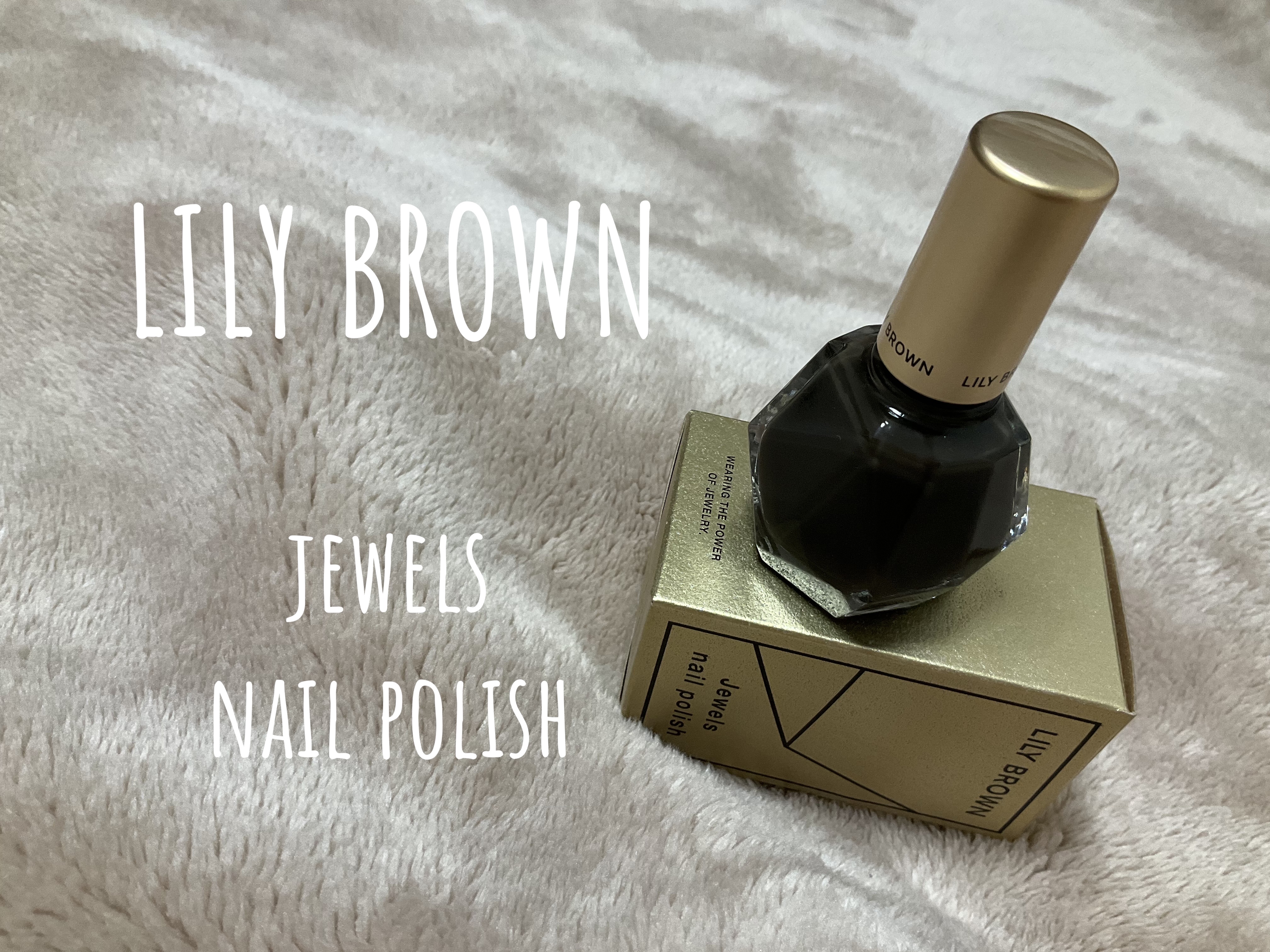 ジュエルズ ネイルポリッシュ/LILY BROWN/マニキュアを使ったクチコミ（1枚目）